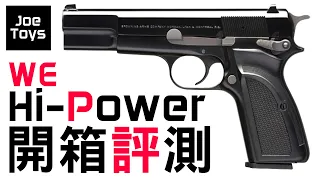 偉益WE Hi-Power MK3 開箱評測 | WE hi-power VS KJ works CZ 75 ?