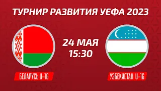Беларусь U-16 – Узбекистан U-16 | Девушки | Турнир развития УЕФА-2023