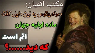 مکتب اَتمیان:دموکریتوس یا لوکیپوس:چرا(اتم) را به عنوان ماده اولیه جهان انتخاب کرد؟