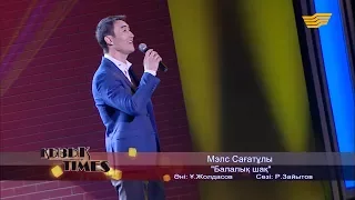 Мэлс Сағатұлы - «Балалық шақ» (әні: Ұ.Жолдасов, сөзі: Р.Зайытов)