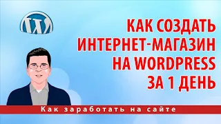 Как создать интернет магазин на Wordpress за 1 день в 2020 году