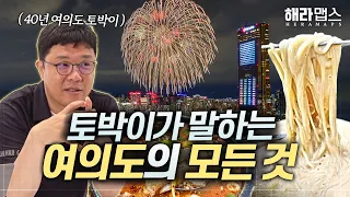 불꽃축제보다 더 재밌는 여의도 이야기 (feat. 숨겨진 찐맛집 추천) l 상권분석 l 해라맵스