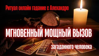 МГНОВЕННЫЙ МОЩНЫЙ ВЫЗОВ❤️‍🔥Просто Смотри!💯% Появится самый упрямый❤️🕯Таро расклад