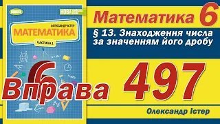 Істер Вправа 497. Математика 6 клас