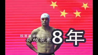 孙杨禁赛8年