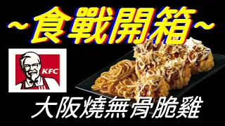 [KFC]大阪燒無骨脆雞