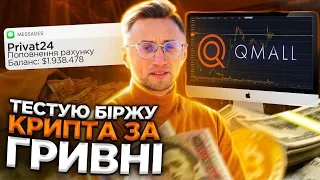 Qmall AirDrop.  Купляю криптовалюту на біржі Qmall. Тестування криптовалютної біржі Qmall.