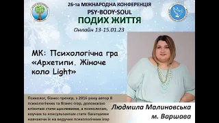 Людмила Малиновська - Психологічна гра«Архетипи. Жіноче коло Light»