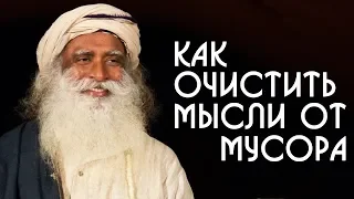 Как очистить хорошие мысли от мусора | Садхгуру на Русском