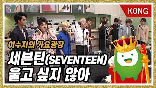 세븐틴(SEVENTEEN) "울고 싶지 않아" [이수지의 가요광장]