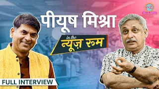 Piyush Mishra ने Shahrukh, Salman के कौन से राज खोल दिए? Ranbir Kapoor की एक्टिंग पर ये कह गए | GITN