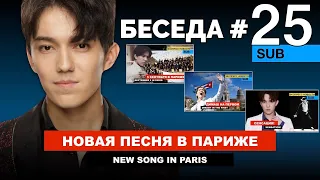 Dimash и Латиноамериканские Dears, песня "Over Here" / Беседа №25