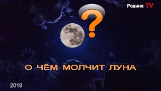 О ЧЁМ МОЛЧИТ ЛУНА! || канал Родина TV