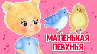 МУЛЬТИВАРИК ТВ – МАЛЕНЬКАЯ ПЕВУНЬЯ ♫ ВЕСЁЛАЯ ДОБРАЯ ПЕСЕНКА ДЛЯ МАЛЫШЕЙ и ДЕТЕЙ 0+