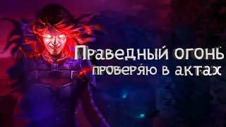 Проверяю праведный огонь под старт лиги 3.21.Элементалист рф (path of exile)