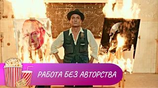 ВЕЛИКОЛЕПНЫЙ ФИЛЬМ О ЖИЗНИ В ИСКУССТВЕ! Работа без авторства. Лучшие фильмы. Мир киномана