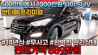 5백만원에서 1000만원 사이에 만나보는 추천 SUV 준비했습니다! 14년식 싼타페 중고차 프리미엄 등급!