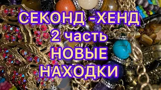 Секонд-хенд. 2 часть. НОВЫЕ Находки. ПОХВАЛЬБУШКИ. @Larisa Tabashnikova. 13/12/21