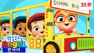 학교 버스를 고치는 멋진 베이비존! 🚌 🔧 + 외 | 자동차 노래 🚎 | 리틀엔젤 인기동요 어린이노래 - Little Angel