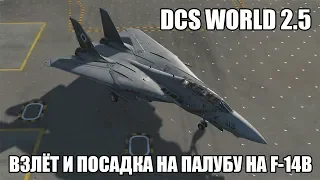 DCS World 2.5 | F-14B | Взлёт и посадка на палубу