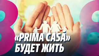 Новости: «Prima Casă» будет жить /Подтвердили подлинность письма /15.05.2024