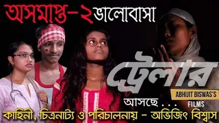 Asamapta Valobasa 2 (অসমাপ্ত ভালোবাসা 2) Trailer Story, Screenplay And Directed By Abhijit Biswas