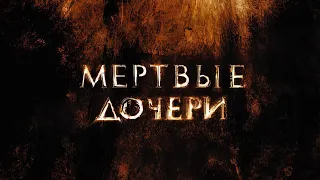 Мёртвые Дочери - Музыка из фильма | Саундтрек (2007)