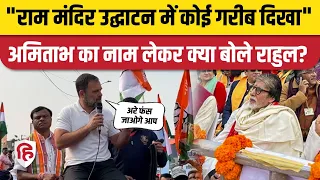 Rahul Gandhi Bharat Jodo Nyay Yatra: Ram Mandir को लेकर Chhattisgarh में क्या बोले राहुल। Congress