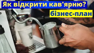 Як відкрити кав'ярню?  Бізнес ідея - кав'ярня кава на виніс. Власний бізнес в Україні.