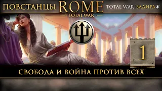 Мятежники в Total War: Rome [#1] Свобода и война против всех
