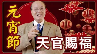 元宵節拜什麼？正月十五『天官賜福』讓您好運一整年！敬拜三官大帝方法詳解-詹順榮老師