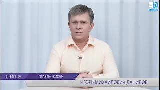 ПРАВДА ЖИЗНИ