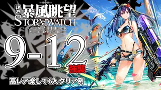 【アークナイツ】9-12(強襲)「暴風眺望 Stormwatch」 高レア 楽して 6人 クリア例【明日方舟/Arknights/명일방주】