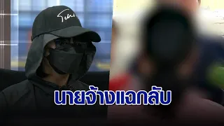 ใครจริงใครลวง! 'นายจ้าง' แฉกลับ 'ลูกจ้าง' ทำร้ายตัวเอง อดีตพนักงานช่วยยัน นายจ้างไม่เคยทารุณ