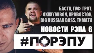 #ПОРЭПУ | НОВОСТИ РЭПА 6 | Гуф дисит Басту, Oxxxymiron, Грот, Тимати, Кровосток, Привет RapNews