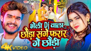 #Video | भेली DJ वाला छौड़ा संगे फरार गे छौड़ी | #Aashish Yadav | New Magahi Song 2024