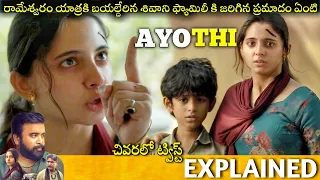 #AYOTHI Telugu Full Movie Story Explained Movie Explained in Telugu| Telugu Cinema Hall