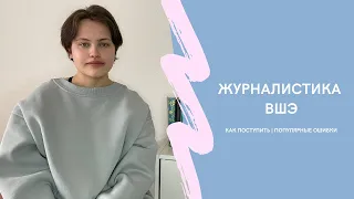 КАК ПОСТУПИТЬ НА ЖУРНАЛИСТИКУ ВШЭ В 2023 ГОДУ? Разбор онлайн-школы ДВИЖ