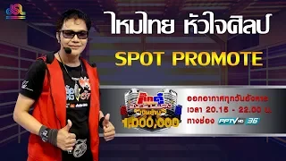 กิ๊กดู๋สงครามเพลงเงินล้าน Spot Promote : ไหมไทย หัวใจศิลป์ [28 พ.ค. 62]