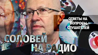 Ответы на вопросы слушателей. Валерий Соловей в эфире Эхо Москвы