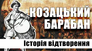 Історія відтворення козацького барабану часів Хмельниччини