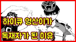 하이큐 카게야마의 55가지 이야기 | 카게야마는 성욕이 없다? | 영산이의 변신 [하이큐, 카게야마, 영산이, 히나타, 배구만화, 하이큐 완결]