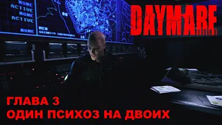 DAYMARE 1998 - ГЛАВА 3 - ОДИН ПСИХОЗ НА ДВОИХ