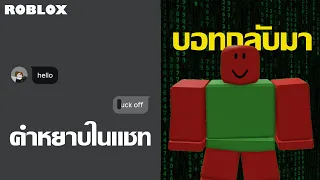 Roblox ปลดเซ็นเซอร์ในแชทส่วนตัว, Bloxburg ตอบกลับดราม่า, บอทกลับมาบุก Roblox!? | ข่าว Roblox