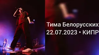 Тима Белорусских на Кипре • 22 июля 2023 • видео-отчёт