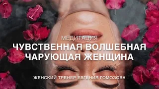 МОЩНАЯ МЕДИТАЦИЯ НА ОСОБОЕ СОСТОЯНИЕ 🔥ЛЮБВИ И МАГНЕТИЗМА Евгении Гомозовой. ЭФФЕКТ АСМР