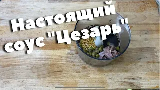 Рецепт настоящего соуса «Цезарь». Так его готовят в ресторанах