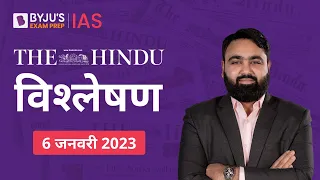 The Hindu Newspaper Analysis for 6 January 2023 Hindi | UPSC Current Affairs | Editorial Analysis