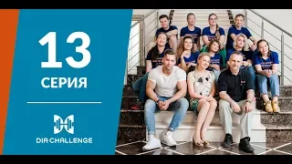 DiaChallenge. 13 серия. Каждый – победитель!