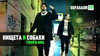 Sofasaur TV - Нищета И Собаки (T!MMI x SOUL) [EP26]